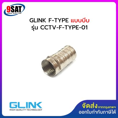 หัว F-TYPE RG6 ใช้คีมบีบ GLINK CCTV-F-TYPE-01