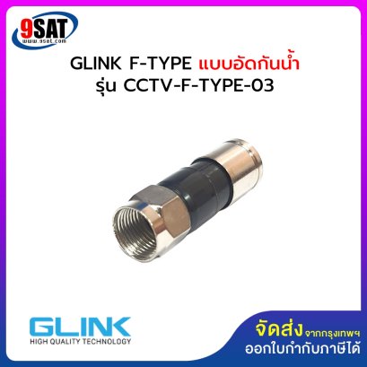 หัว F-TYPE RG6 แบบอัด ท้ายหกเหลี่ยม GLINK CCTV-F-TYPE-03