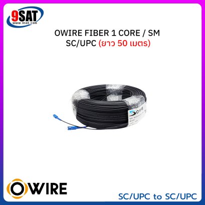 OWIRE สายไฟเบอร์ออฟติก 1 คอร์ พร้อมเข้าหัว SC/UPC (สายสลิงฝอย 0.4*7) ยาว 50 เมตร (สินค้าสั่งพิเศษ 1-2 วันทำการ โทรเช็คสินค้าก่อนสั่งซื้อ)