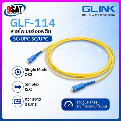 GLINK สาย FIBER OPTIC PATCH CORD (SC/UPC-SC/UPC) SM/SX/OS2 รุ่น GLF-114 (5m.)
