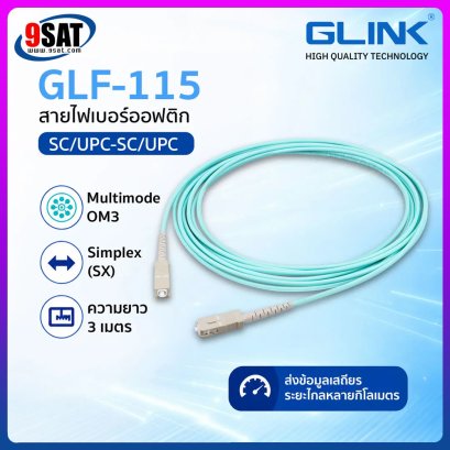 GLINK สาย FIBER OPTIC PATCH CORD (SC/UPC-SC/UPC) SX/MM/OM3 รุ่น GLF-115 (3m.)
