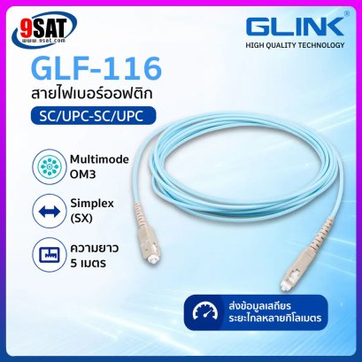 GLINK สาย FIBER OPTIC PATCH CORD (SC/UPC-SC/UPC) SX/MM/OM3 รุ่น GLF-116 (5m.)