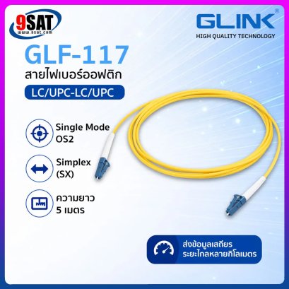 GLINK สาย FIBER OPTIC PATCH CORD (LC/UPC-LC/UPC) SM/SX/OS2 รุ่น GLF-117 (5m.)