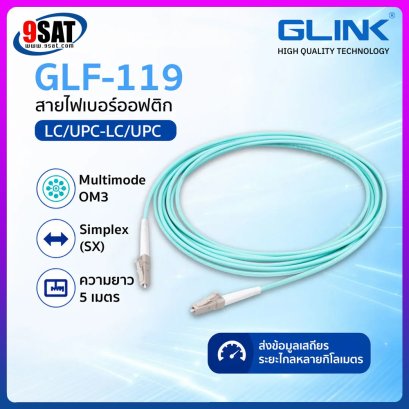 GLINK สาย FIBER OPTIC PATCH CORD (LC/UPC-LC/UPC) SX/MM/OM3 รุ่น GLF-119 (5m.)