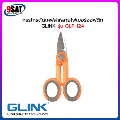 GLINK กรรไกรตัดเคฟล่าห์สายไฟเบอร์ออฟติก รุ่น GLF-124