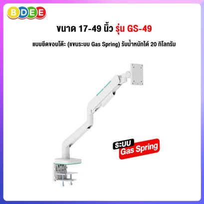 ขาตั้งจอมอนิเตอร์ 1 จอ (แขนระบบ Gas Spring) SURE VISION รุ่น GS-49 (สำหรับจอ 17-49 นิ้ว)