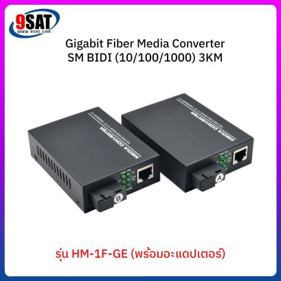 Gigabit Fiber Media Converter SM BIDI (10/100/1000) 3KM รุ่น HM-1F-GE (พร้อมอะแดปเตอร์)
