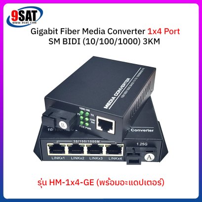 Gigabit Media Converter 1X4 Port SM BIDI (10/100/1000) 3KM รุ่น HM-1X4-GE (พร้อมอะแดปเตอร์)