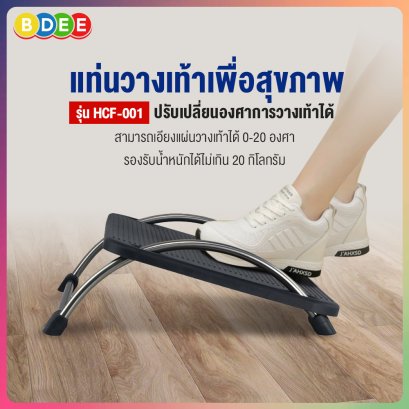 แท่นวางเท้าเพื่อสุขภาพ BDEE รุ่น HCF-001