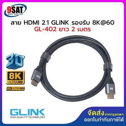 สาย HDMI 2.1 GLINK รองรับ 8K@60 รุ่น GL-402 (ยาว 2 เมตร) หัวสีทอง