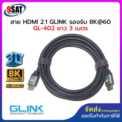 สาย HDMI 2.1 GLINK รองรับ 8K@60 รุ่น GL-402 (ยาว 3 เมตร) หัวสีทอง