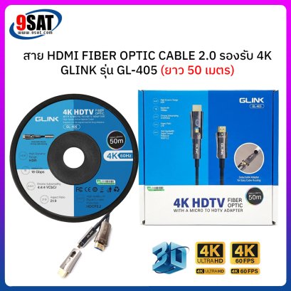 สาย HDMI FIBER OPTIC GLINK รองรับ 4K รุ่น GL-405 (ยาว 50 เมตร) สามารถถอดหัวเสียบได้