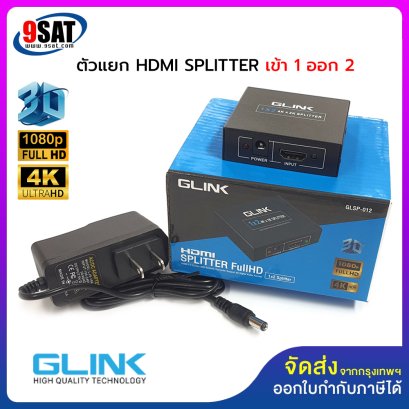 GLINK HDMI SPLITTER (4K) GLSP-012 (ตัวแยก HDMI เข้า 1 ออก 2)