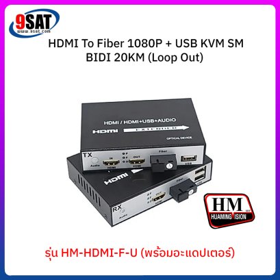 HDMI To Fiber 1080P SM (USB KVM BIDI 20KM Loop Out) สินค้าสั่งพิเศษ 2-3 วันทำการ โทรเช็คสินค้าก่อนสั่งซื้อ