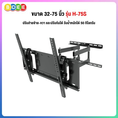 ขาแขวนทีวี ขนาด 32-75 นิ้ว Sure Vision รุ่น H-75S (ปรับหันซ้ายขวา และ ปรับก้มเงยได้)