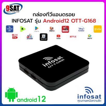 กล่องรับสัญญาณแอนดรอยทีวี INFOSAT Android12 รุ่น OTT-G168 (พร้อมช่องรายการไทย และต่างประเทศ)