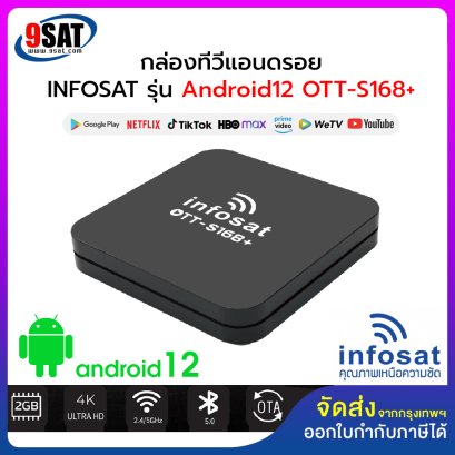 กล่องรับสัญญาณแอนดรอยทีวี INFOSAT Android12 รุ่น OTT-S168+ (พร้อมช่องรายการไทย และต่างประเทศ)