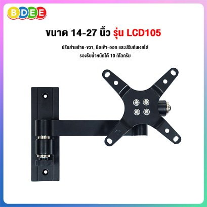 ขาแขวนจอมอนิเตอร์ ขนาด 14-27 นิ้ว BDEE รุ่น LCD105 อลูมิเนียม+เหล็ก (ปรับก้มเงย, ส่ายซ้ายขวาได้, ล็อคแขนได้)