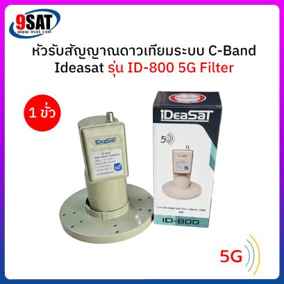 หัวรับสัญญาณจานดาวเทียม (1 ขั้ว) C-Band IDEASAT รุ่น ID-800 (5G FILTER)