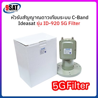 หัวรับสัญญาณจานดาวเทียม (2 ขั้ว) C-Band IDEASAT รุ่น ID-920 (5G FILTER)