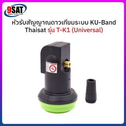 หัวรับสัญญาณจานดาวเทียม (1 ขั้ว) KU-BAND THAISAT รุ่น T-K1 (Universal)