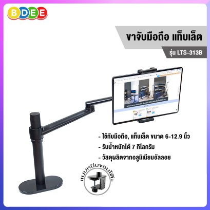 ขาจับมือถือ แท็บเล็ต แบบยึดขอบโต๊ะ BDEE รุ่น LTS-313 (รองรับขนาด 3.6-12.9 นิ้ว ได้ทุกรุ่น ทุกยี่ห้อ)