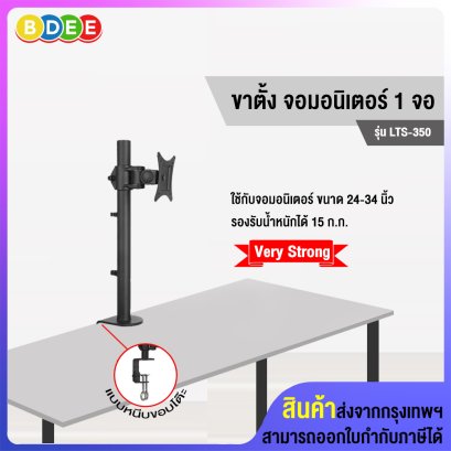 ขาตั้งจอมอนิเตอร์ 1 จอ BDEE รุ่น LTS-350 (แบบยึดขอบโต๊ะ) รองรับจอมอนิเตอร์ขนาด 24-34 นิ้ว