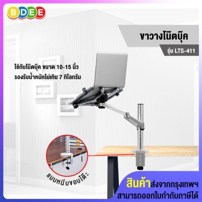 ขาวางโน๊ตบุ๊ค BDEE รุ่น LTS-411 (แบบยึดขอบโต๊ะ) รองรับโน๊ตบุ๊ค ขนาด 10-15 นิ้ว