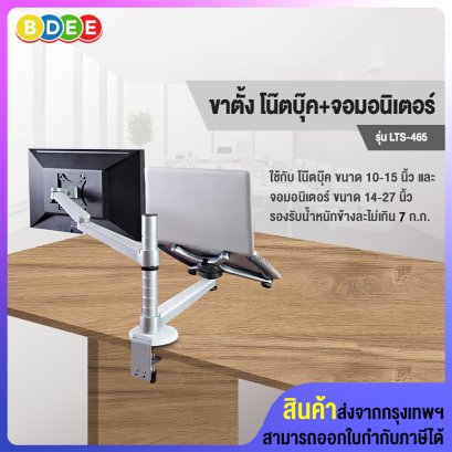 ขาวางโน๊ตบุ๊คพร้อมจอมอนิเตอร์ BDEE รุ่น LTS-465 (แบบยึดขอบโต๊ะ) มี 2 แขน ใช้กับโน๊ตบุ๊คพร้อมจอมอนิเตอร์