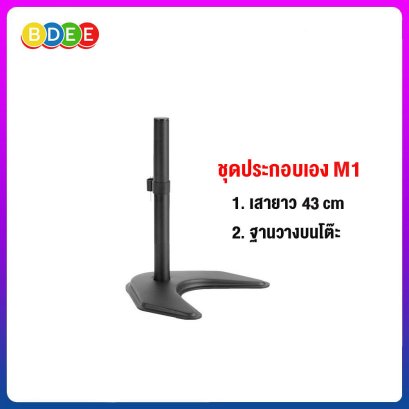ชุดประกอบเอง (M1) เสายาว 43 ซ.ม.+ฐานวางบนโต๊ะ