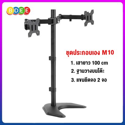 ชุดประกอบเอง (M10) เสายาว 100 ซ.ม.+ฐานวางบนโต๊ะ+แขนยึดจอมอนิเตอร์ 2 จอ (13-32 นิ้ว)