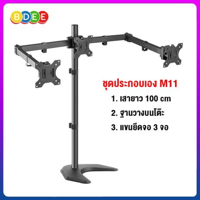 ชุดประกอบเอง (M11) เสายาว 100 ซ.ม.+ฐานวางบนโต๊ะ+แขนยึดจอมอนิเตอร์ 3 จอ (13-27 นิ้ว)