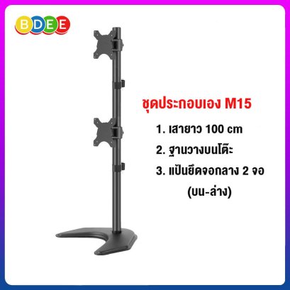 ชุดประกอบเอง (M15) เสายาว 100 ซ.ม.+ฐานวางบนโต๊ะ+แป้นยึดจอมอนิเตอร์ 2 จอ (19-32 นิ้ว) แบบยึดติดกับเสา