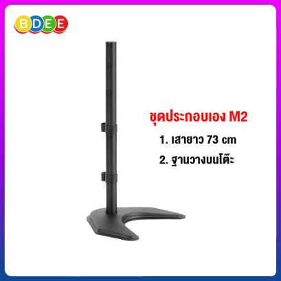 ชุดประกอบเอง (M2) เสายาว 73 ซ.ม.+ฐานวางบนโต๊ะ