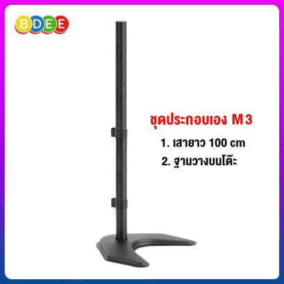 ชุดประกอบเอง (M3) เสายาว 100 ซ.ม.+ฐานวางบนโต๊ะ