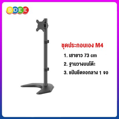 ชุดประกอบเอง (M4) เสายาว 73 ซ.ม.+ฐานวางบนโต๊ะ+แป้นยึดจอมอนิเตอร์ แบบยึดติดกับเสา