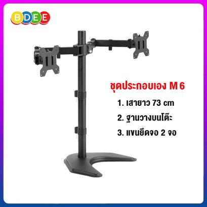 ชุดประกอบเอง (M6) เสายาว 73 ซ.ม.+ฐานวางบนโต๊ะ+แขนยึดจอมอนิเตอร์ 2 จอ (13-32 นิ้ว)
