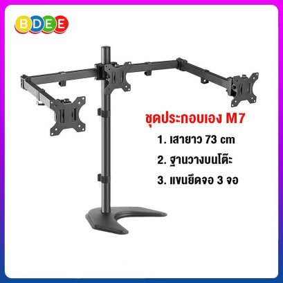 ชุดประกอบเอง (M7) เสายาว 73 ซ.ม.+ฐานวางบนโต๊ะ+แขนยึดจอมอนิเตอร์ 3 จอ (13-27นิ้ว)