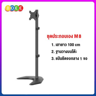 ชุดประกอบเอง (M8) เสายาว 100 ซ.ม.+ฐานวางบนโต๊ะ+แป้นยึดจอมอนิเตอร์ แบบยึดติดกับเสา