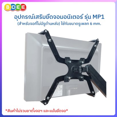 อุปกรณ์ยึดจอมอนิเตอร์ (สำหรับจอที่ไม่มีรูด้านหลัง) ZENO รุ่น MP1 (ใช้กับรูเพลท 6 mm.)