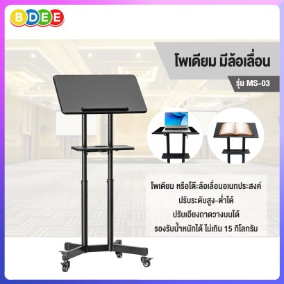โพเดียม หรือโต๊ะล้อเลื่อนอเนกประสงค์ BDEE รุ่น MS-03