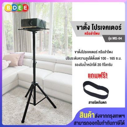 ขาตั้งโปรเจคเตอร์ หรือลำโพง แบบสามขา BDEE รุ่น MS-04