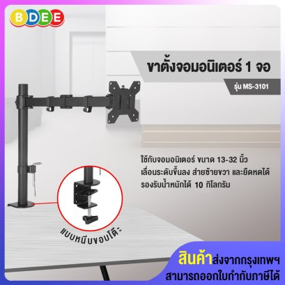 ขาตั้งจอมอนิเตอร์ 1 จอ BDEE รุ่น MS-3101 (แบบยึดขอบโต๊ะ) รองรับจอมอนิเตอร์ขนาด 13-32 นิ้ว