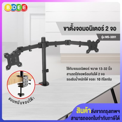 ขาตั้งจอมอนิเตอร์ 2 จอ BDEE รุ่น MS-3201 (แบบยึดขอบโต๊ะ) รองรับจอมอนิเตอร์ขนาด 13-32 นิ้ว