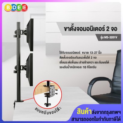 ขาตั้งจอมอนิเตอร์ 2 จอ แนวตั้ง BDEE รุ่น MS-3201V (แบบยึดขอบโต๊ะ) รองรับจอมอนิเตอร์ขนาด 13-27 นิ้ว