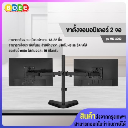 ขาตั้งจอมอนิเตอร์ 2 จอ BDEE รุ่น MS-3202 (แบบวางบนโต๊ะ) รองรับจอมอนิเตอร์ขนาด 13-32 นิ้ว