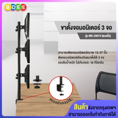 ขาตั้งจอมอนิเตอร์ 3 จอ แนวตั้ง BDEE รุ่น MS-3301V (แบบยึดขอบโต๊ะ) รองรับจอมอนิเตอร์ขนาด 13-27 นิ้ว