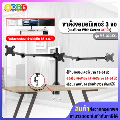 ขาตั้งจอมอนิเตอร์ 3 จอ BDEE รุ่น MS-3303XL (แบบยึดขอบโต๊ะ) รองรับจอมอนิเตอร์ขนาด 13-34 นิ้ว ได้ 3 จอ (สำหรับจอ Widescreen)