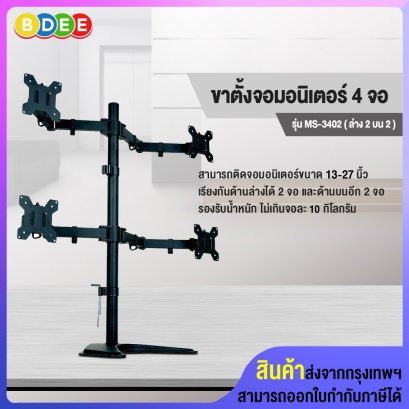 ขาตั้งจอมอนิเตอร์ 4 จอ BDEE รุ่น MS-3402 (แบบวางบนโต๊ะ) รองรับจอมอนิเตอร์ขนาด 13-27 นิ้ว