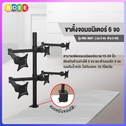 ขาตั้งจอมอนิเตอร์ 6 จอ BDEE รุ่น MS-3601 (แบบยึดขอบโต๊ะ) รองรับจอมอนิเตอร์ขนาด 13-24 นิ้ว ได้ 6 จอ